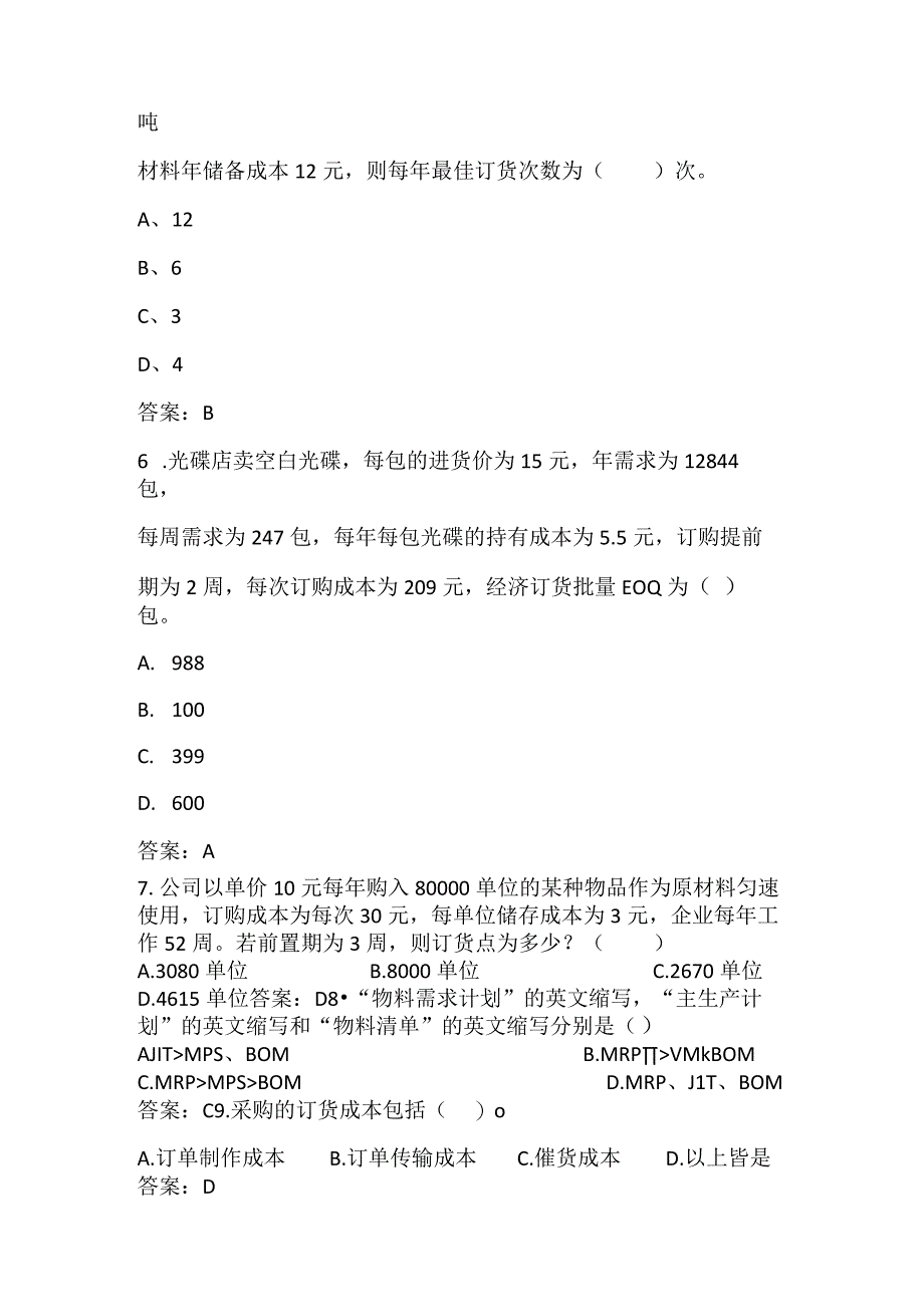 采购管理与精益化（崔凌霄 慕课版）试题及答案汇总 任务3、4.docx_第2页