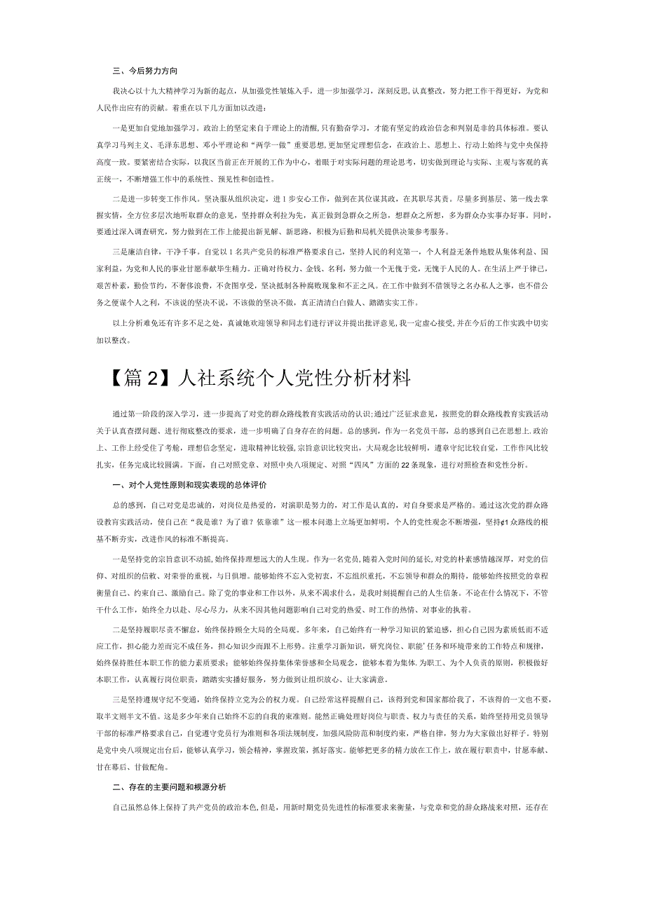 人社系统个人党性分析材料6篇.docx_第2页