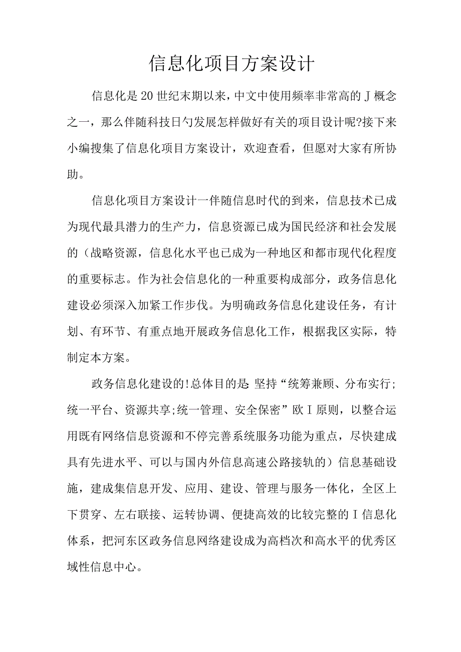 信息化项目方案创新设计.docx_第1页