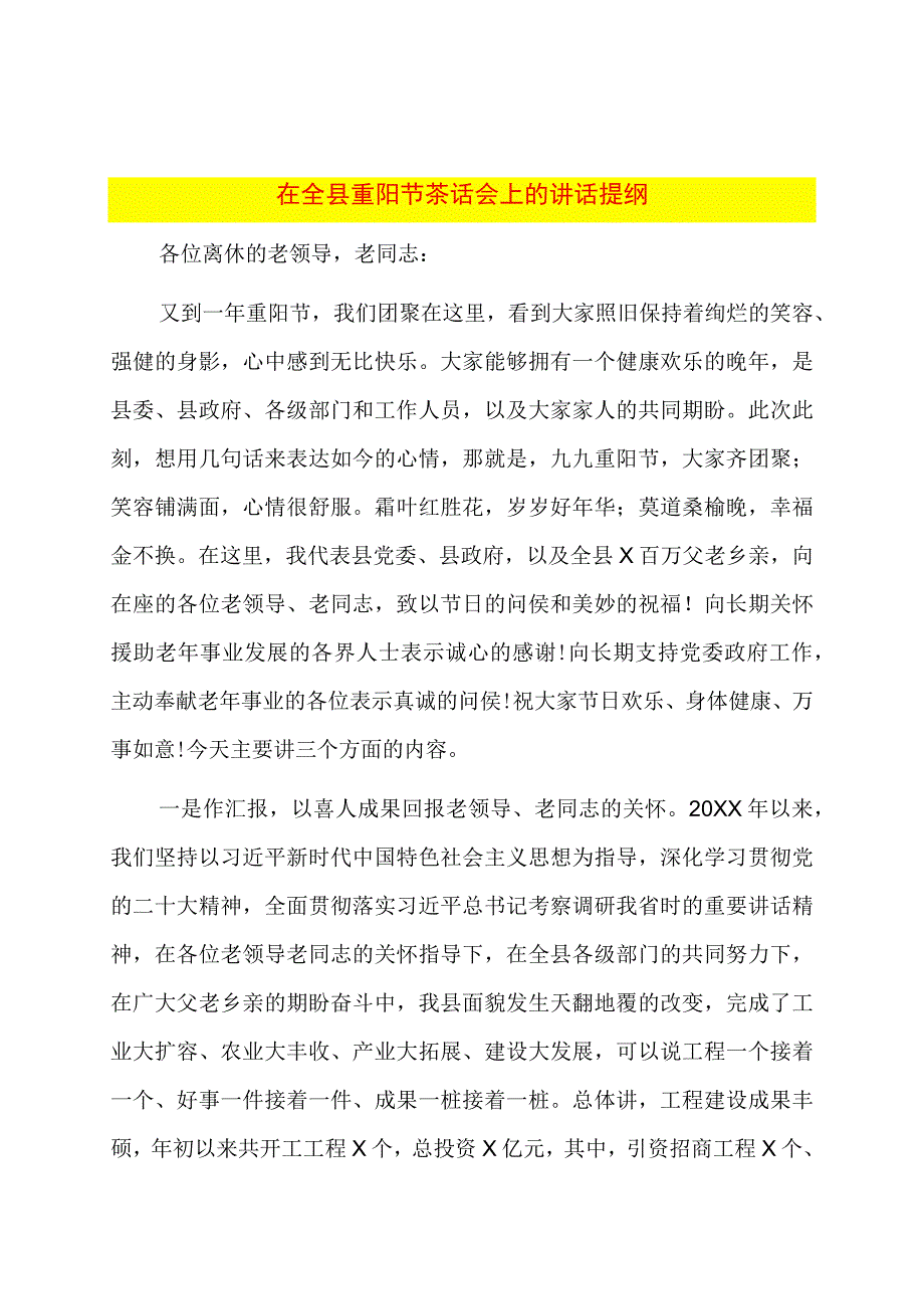 在全县重阳节茶话会上的讲话提纲.docx_第1页