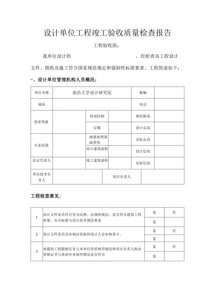 设计单位工程验收质量检查报告.docx_第1页