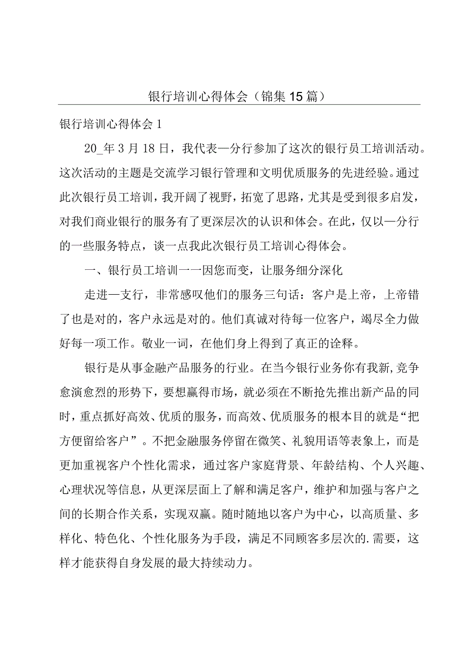 银行培训心得体会（锦集15篇）.docx_第1页