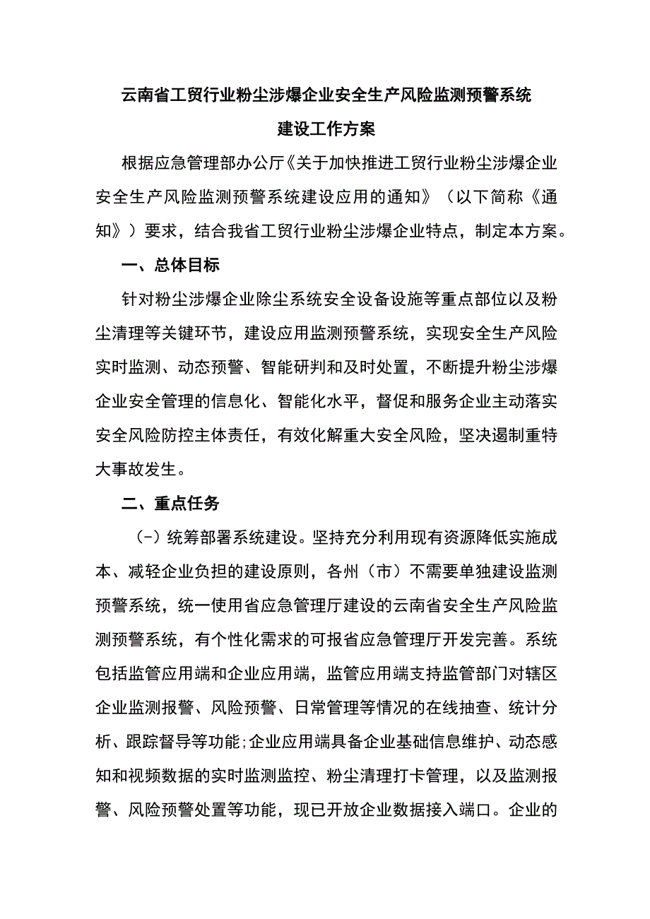 云南省工贸行业粉尘涉爆企业安全生产风险监测预警系统建设工作方案.docx_第1页