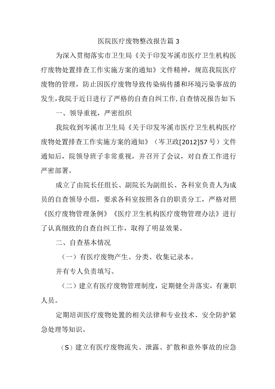 医院医疗废物整改报告 篇3.docx_第1页