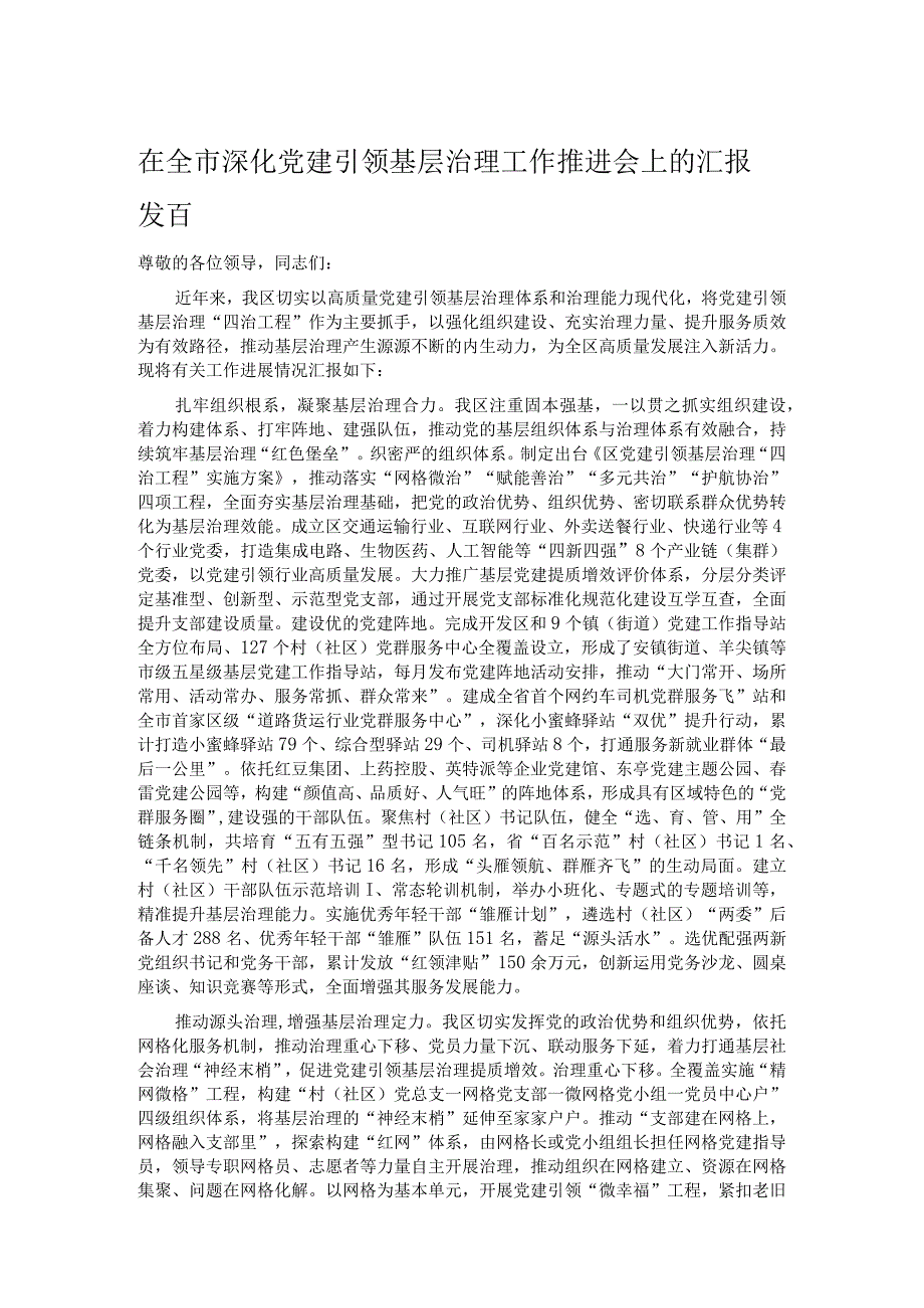 在全市深化党建引领基层治理工作推进会上的汇报发言.docx_第1页