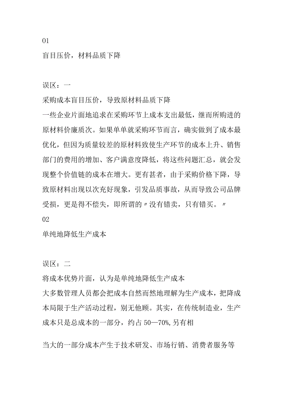 企业降本增效七大误区解读.docx_第2页