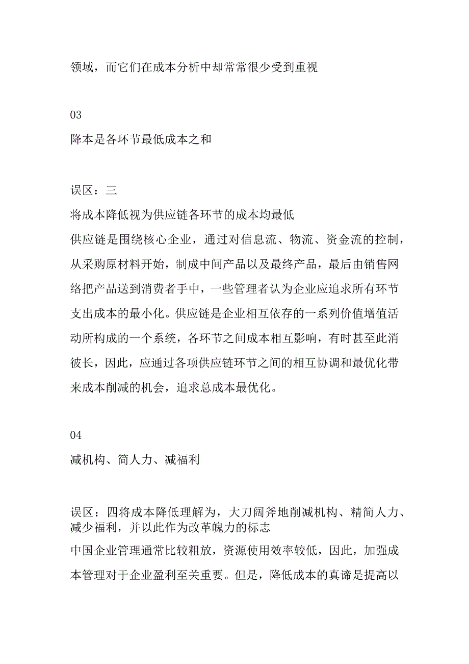 企业降本增效七大误区解读.docx_第3页