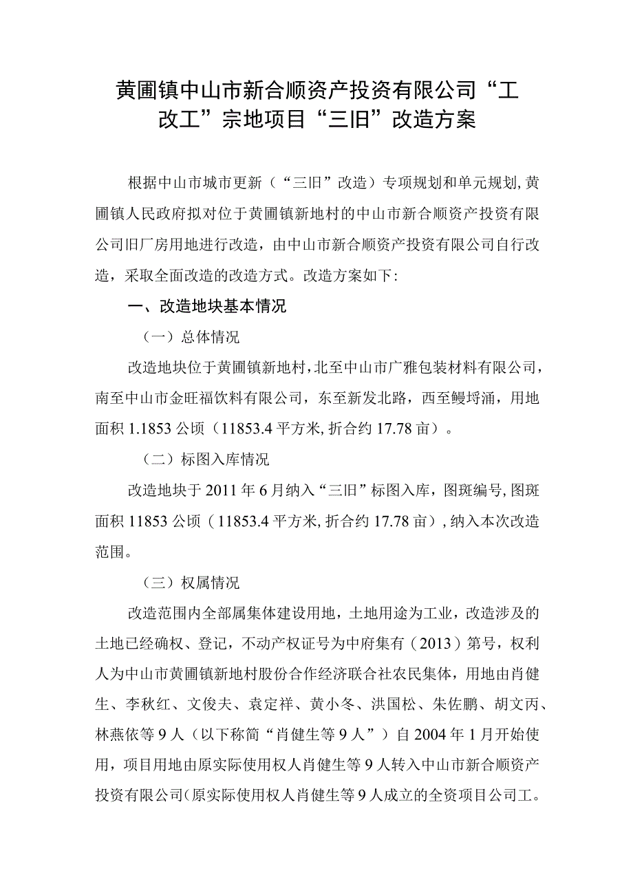 黄圃镇中山市新合顺资产投资有限公司“工改工”宗地项目“三旧”改造方案.docx_第1页