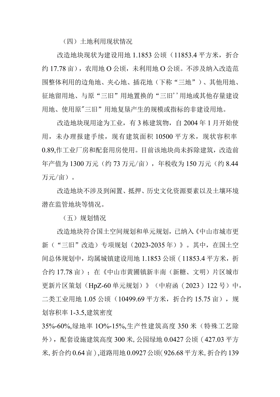 黄圃镇中山市新合顺资产投资有限公司“工改工”宗地项目“三旧”改造方案.docx_第2页