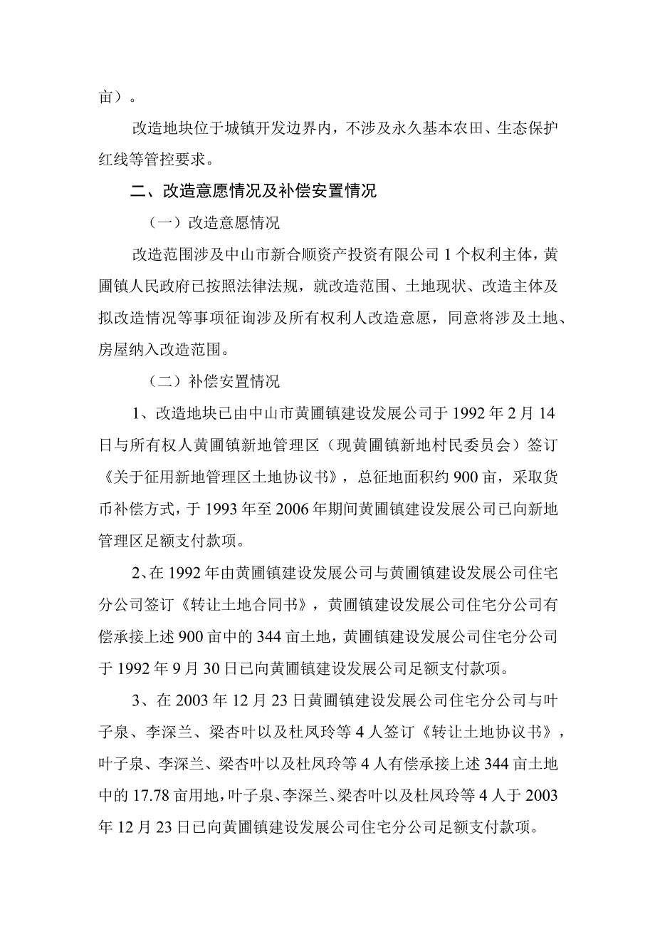 黄圃镇中山市新合顺资产投资有限公司“工改工”宗地项目“三旧”改造方案.docx_第3页