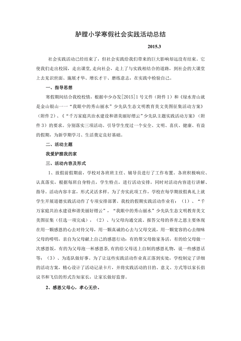 胪膛小学寒假社会实践活动总结.docx_第1页