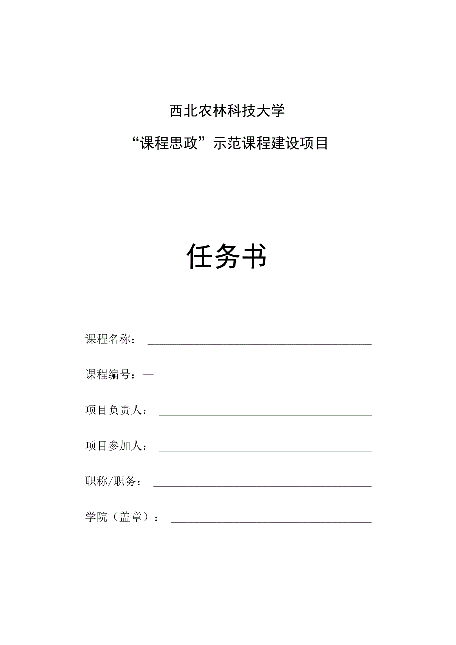 西北农林科技大学“课程思政”示范课程建设项目任务书.docx_第1页