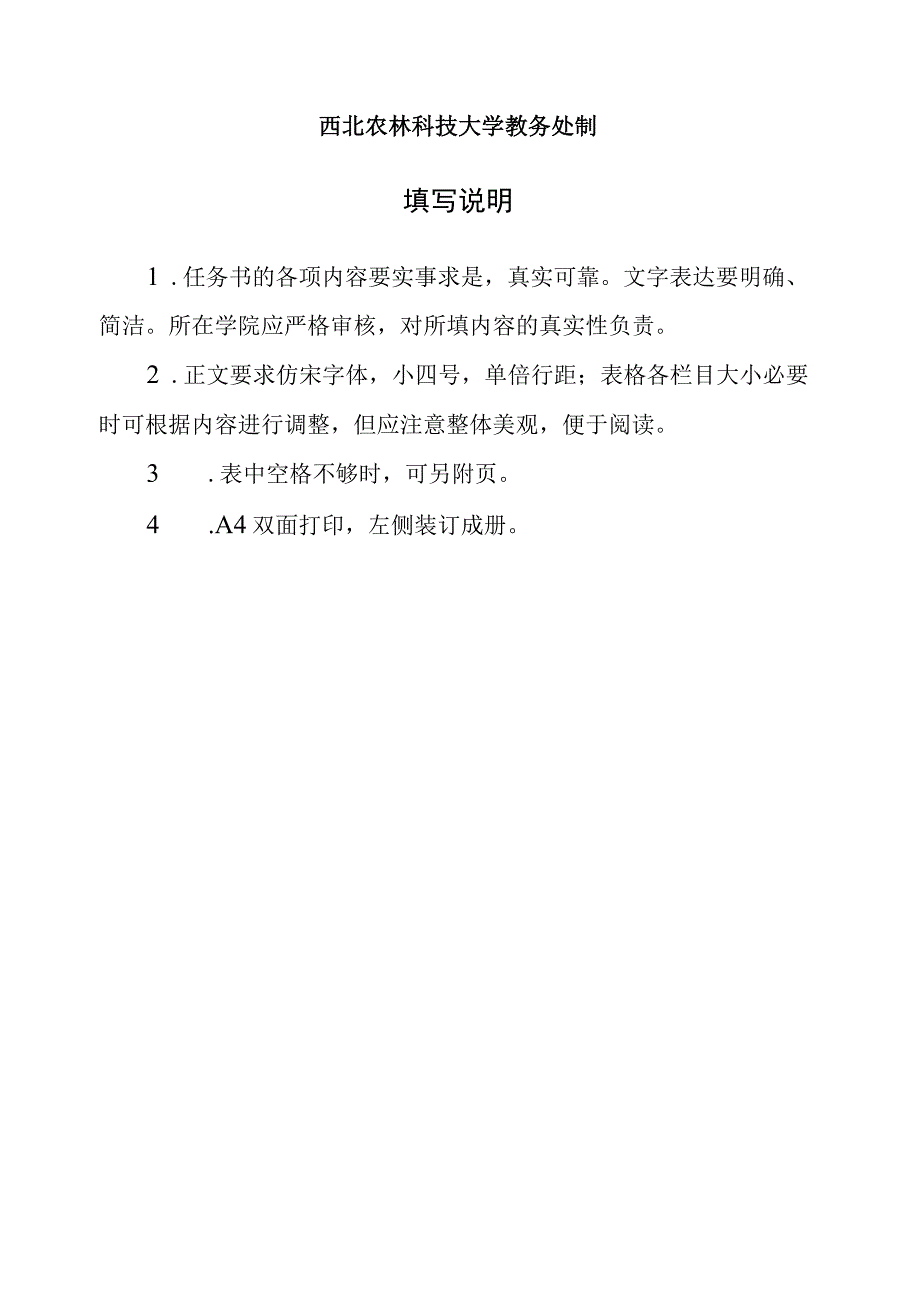 西北农林科技大学“课程思政”示范课程建设项目任务书.docx_第2页