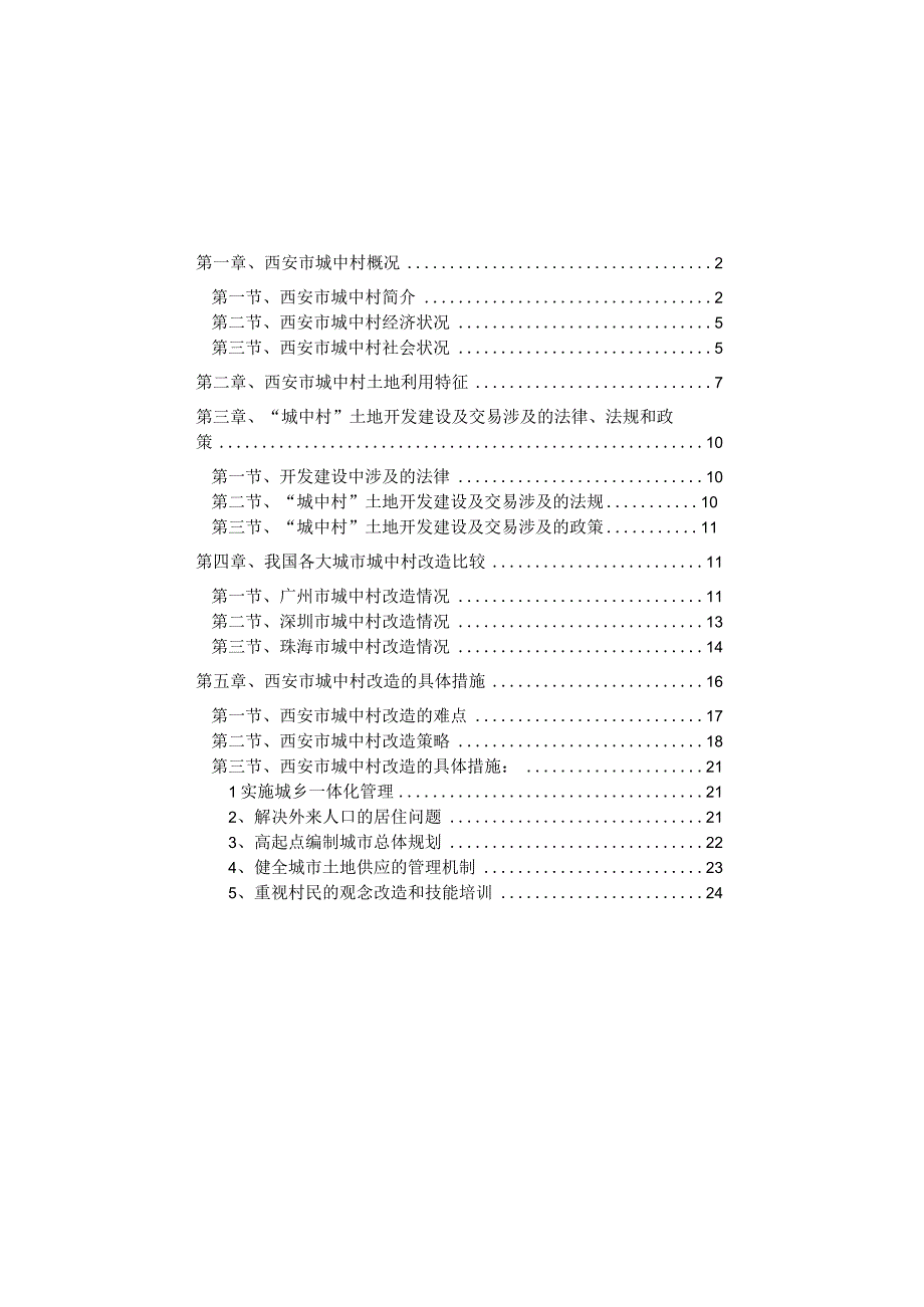 西安市城中村改造方案.docx_第1页