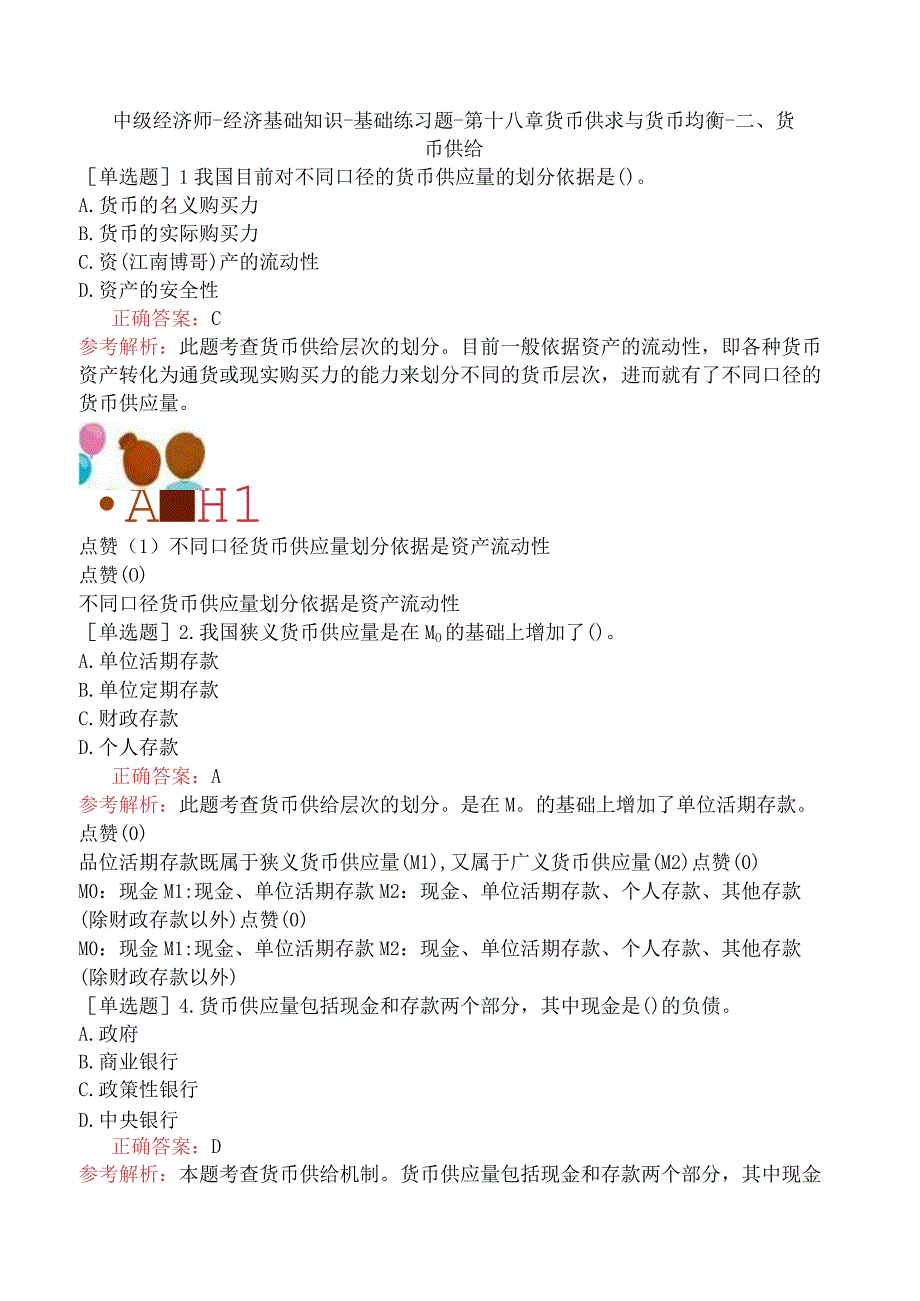 中级经济师-经济基础知识-基础练习题-第十八章货币供求与货币均衡-二、货币供给.docx_第1页