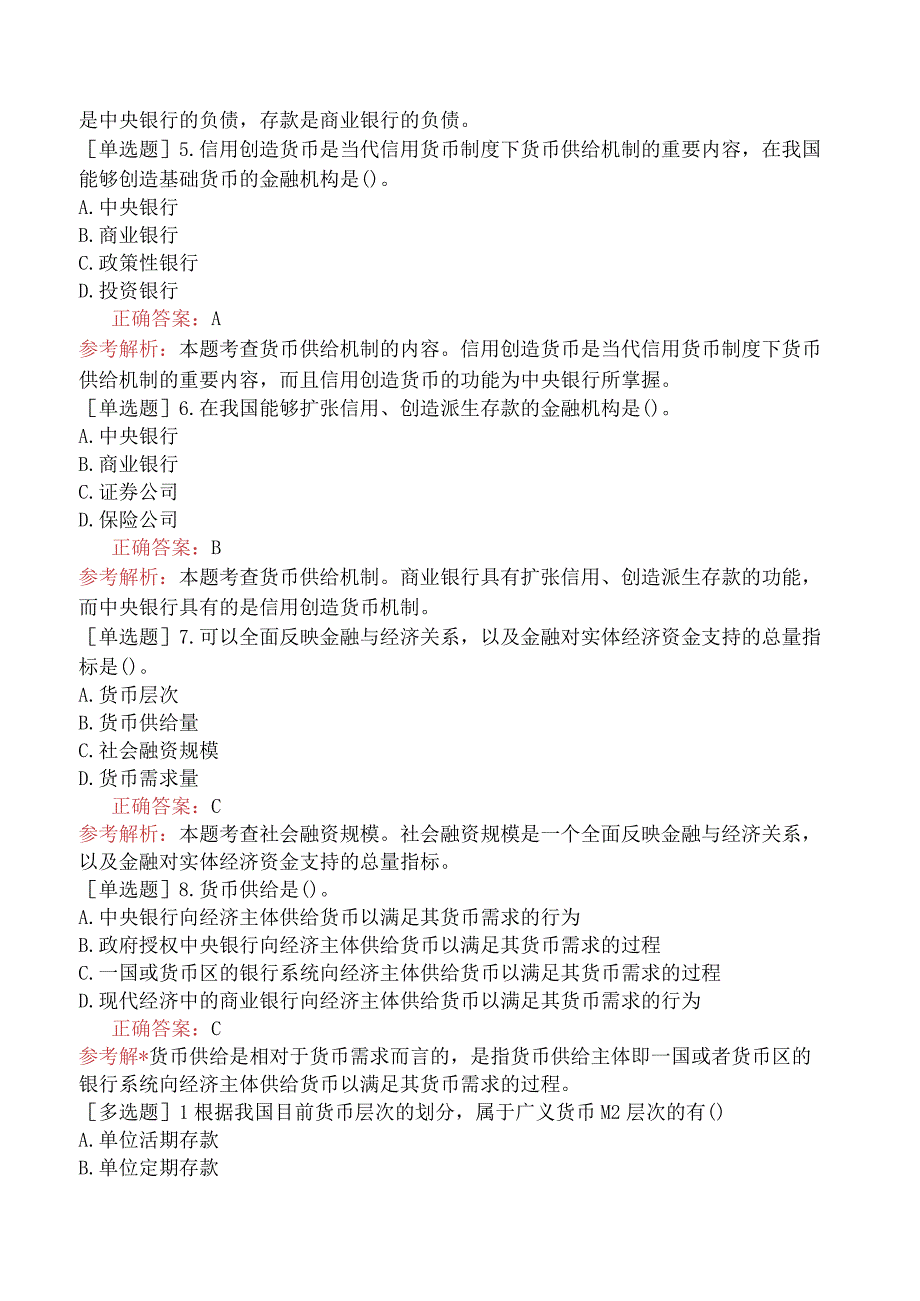 中级经济师-经济基础知识-基础练习题-第十八章货币供求与货币均衡-二、货币供给.docx_第2页