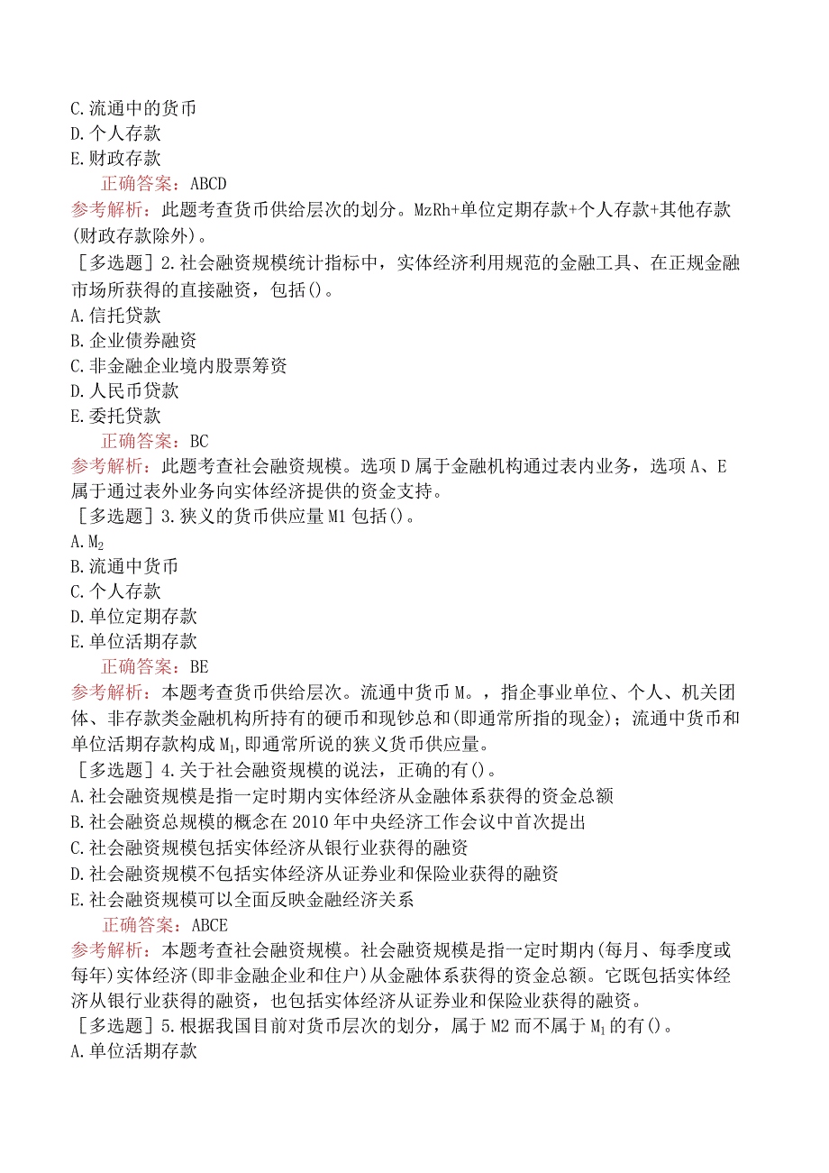 中级经济师-经济基础知识-基础练习题-第十八章货币供求与货币均衡-二、货币供给.docx_第3页