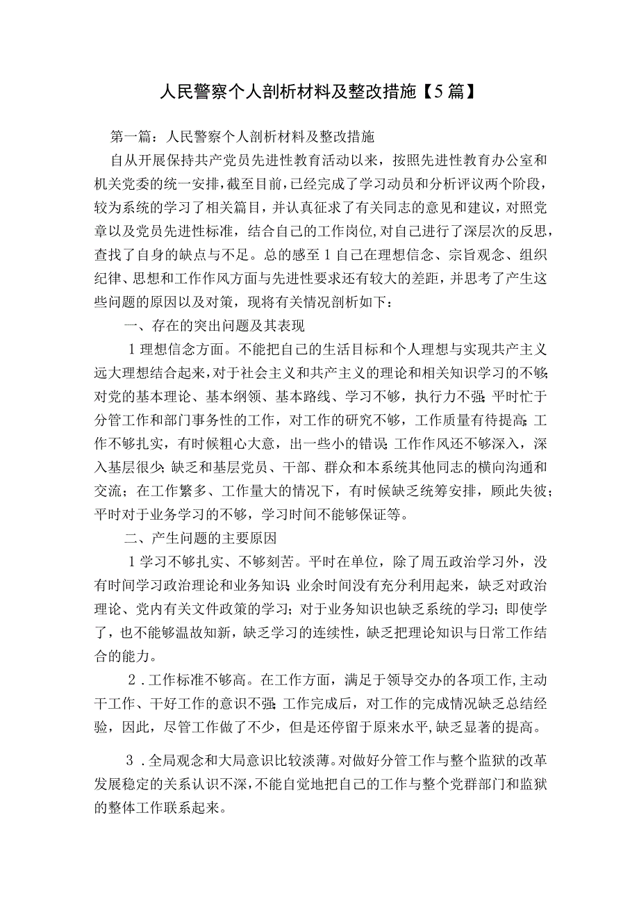 人民警察个人剖析材料及整改措施【5篇】.docx_第1页