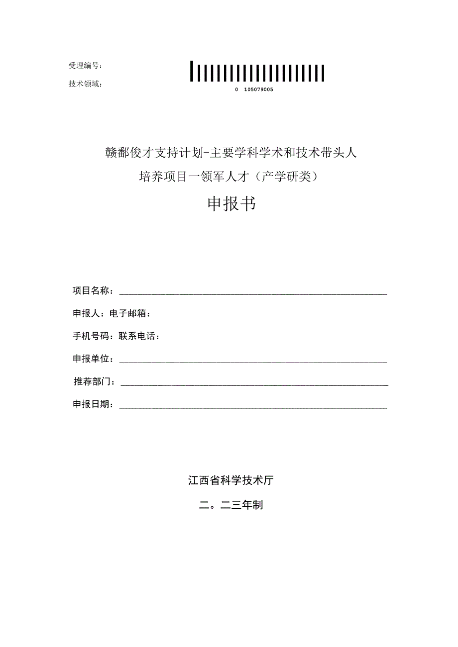 赣鄱俊才支持计划-主要学科学术和技术带头人培养项目--领军人才产学研类申报书.docx_第1页