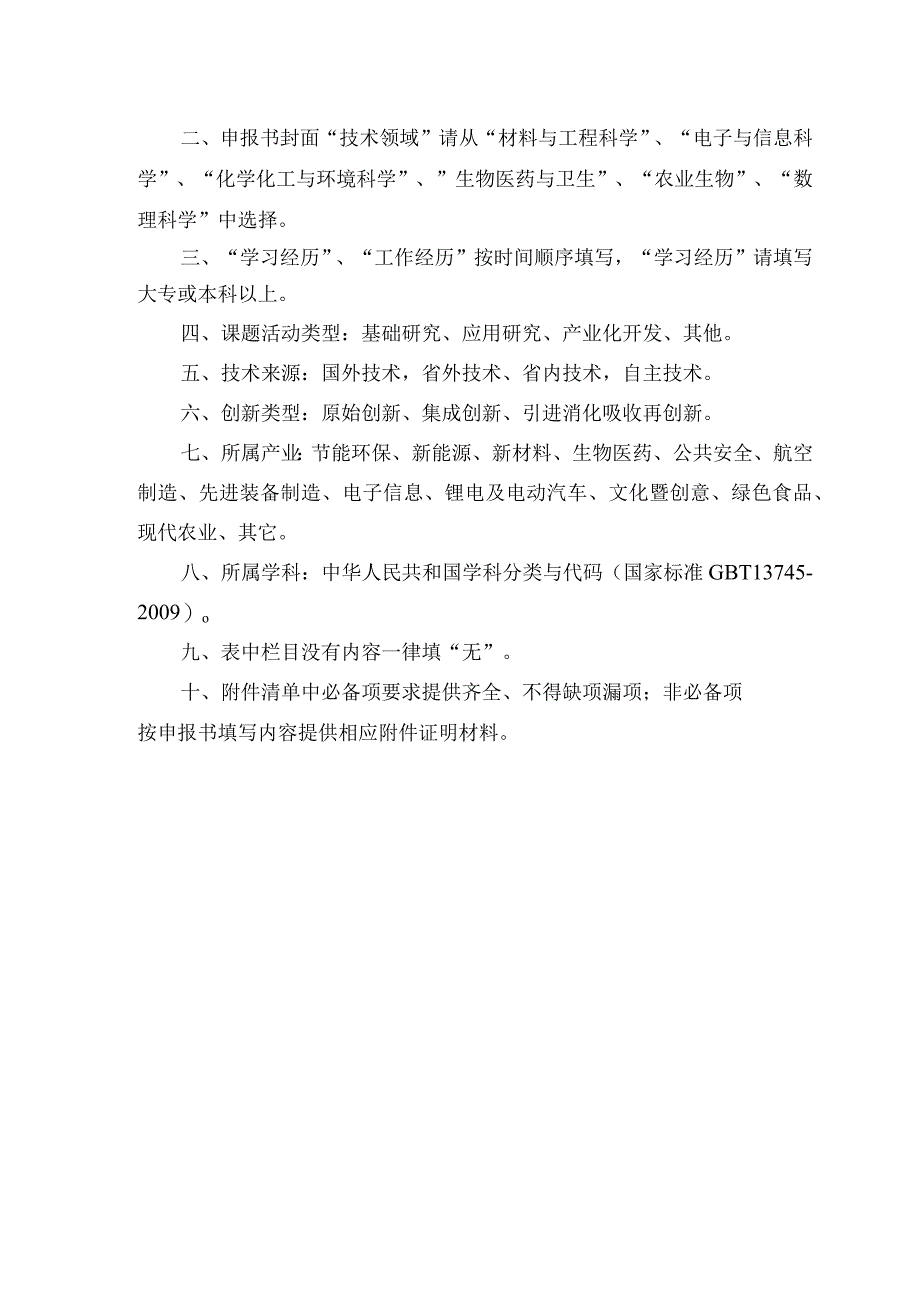 赣鄱俊才支持计划-主要学科学术和技术带头人培养项目--领军人才产学研类申报书.docx_第3页