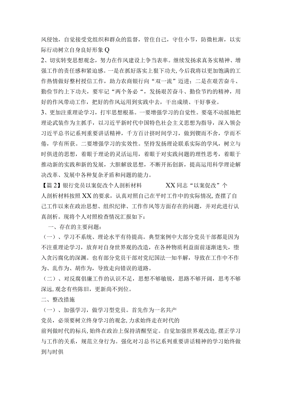 银行党员以案促改个人剖析材料6篇.docx_第2页