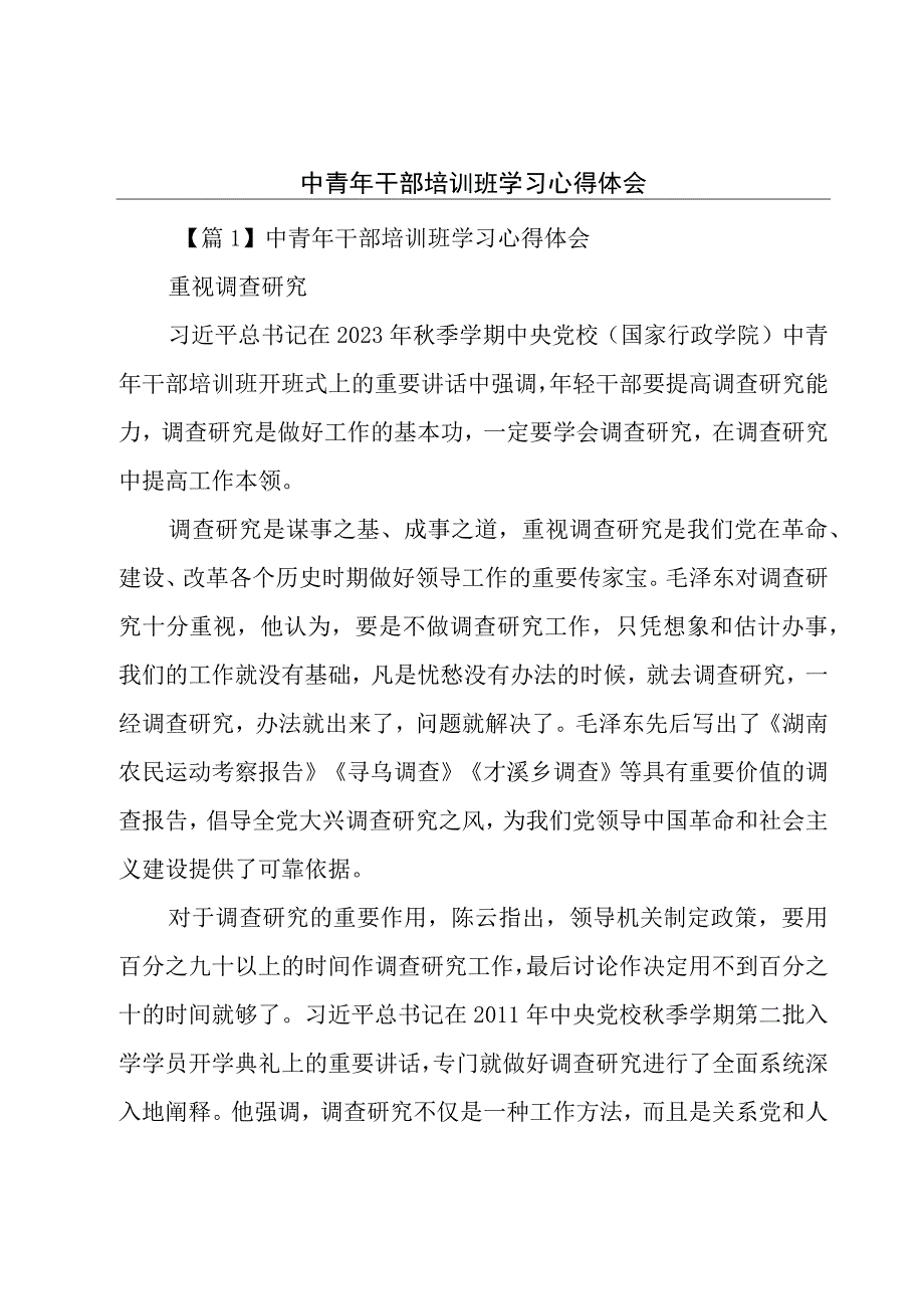 中青年干部培训班学习心得体会.docx_第1页