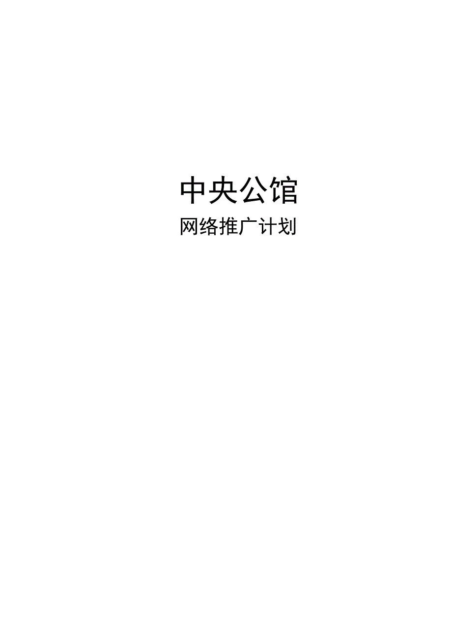 中央公馆项目网络推广计划.docx_第1页