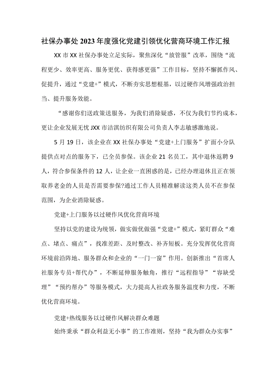 社保办事处2023年度强化党建引领优化营商环境工作汇报.docx_第1页