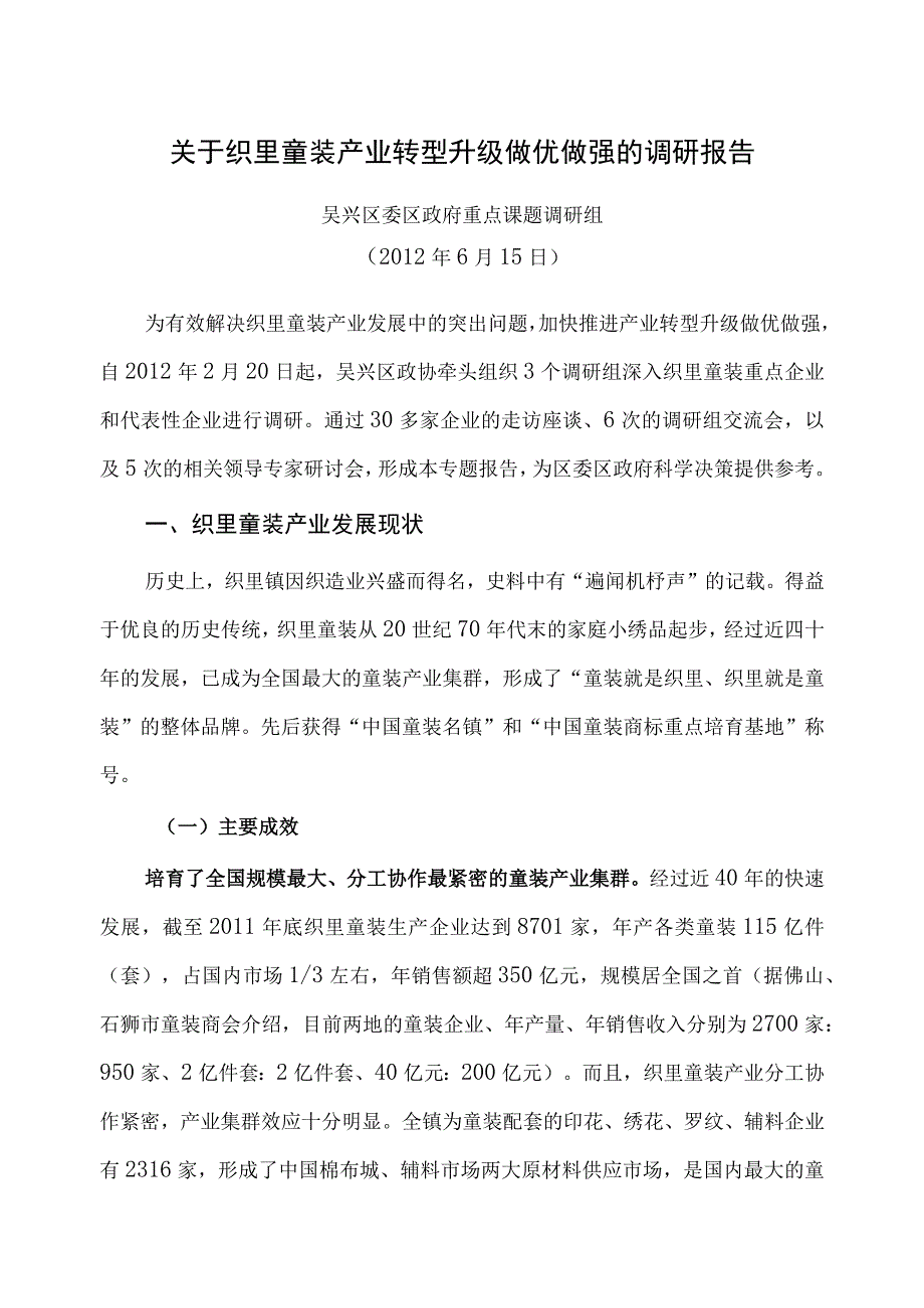 转型升级做优做强的调研报告(20120615).docx_第1页