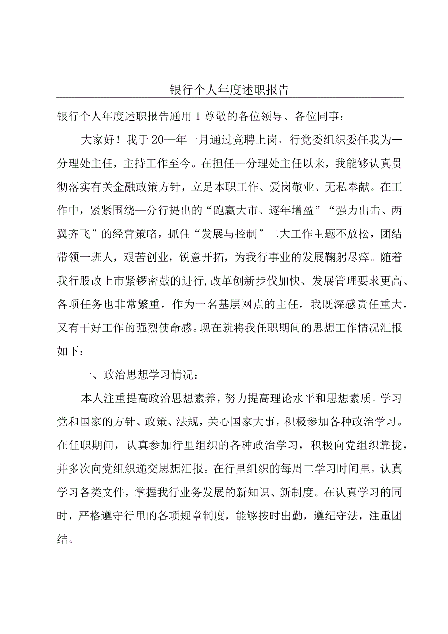 银行个人年度述职报告.docx_第1页