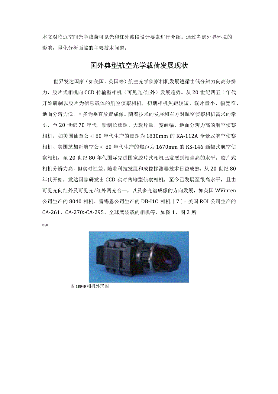 临近空间光学载荷设计关键指标与技术综述.docx_第3页