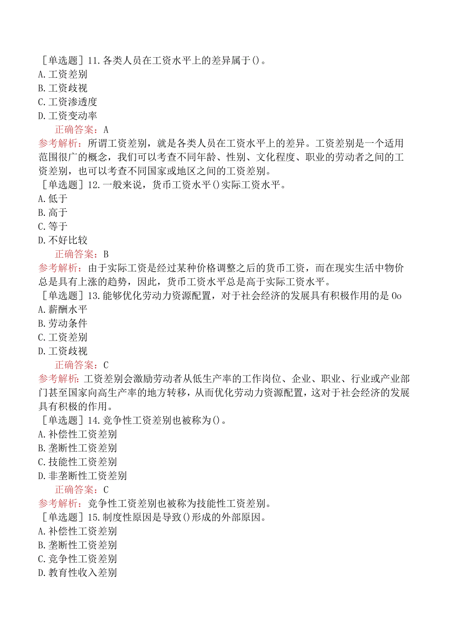 中级经济师-人力资源-基础练习题-第十二章工资与就业-第一节工资水平与工资差别.docx_第3页