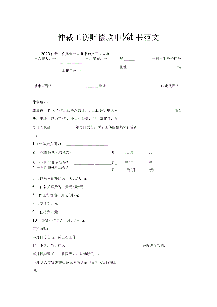 仲裁工伤赔偿款申请书范文.docx_第1页