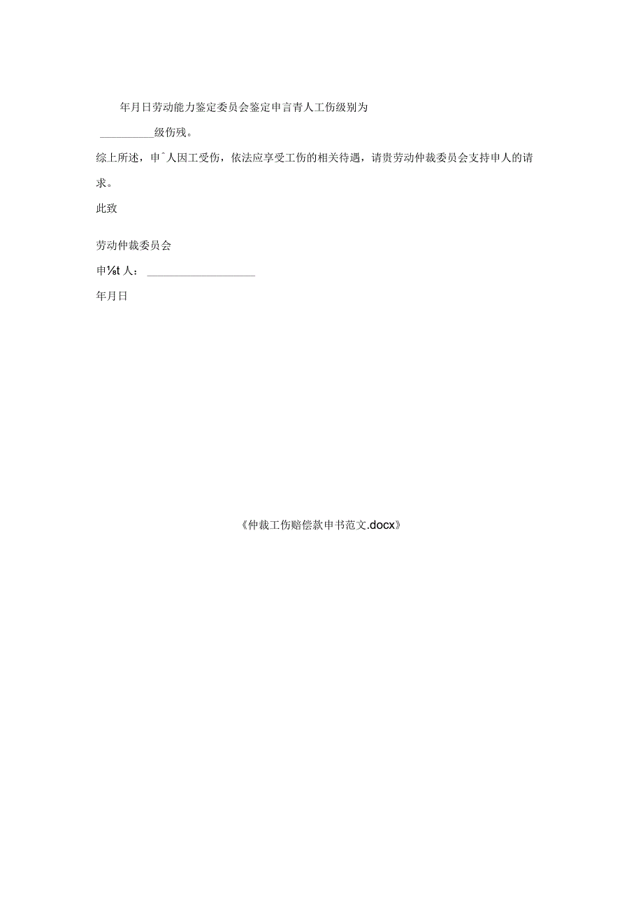 仲裁工伤赔偿款申请书范文.docx_第2页