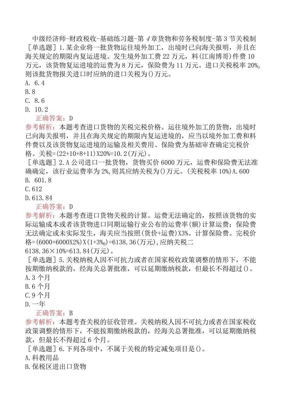 中级经济师-财政税收-基础练习题-第4章货物和劳务税制度-第3节关税制.docx_第1页