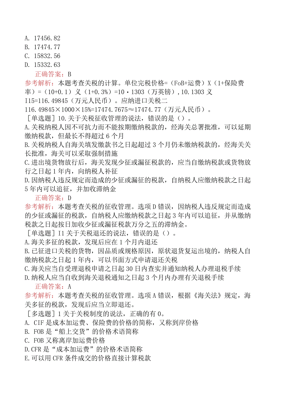 中级经济师-财政税收-基础练习题-第4章货物和劳务税制度-第3节关税制.docx_第3页