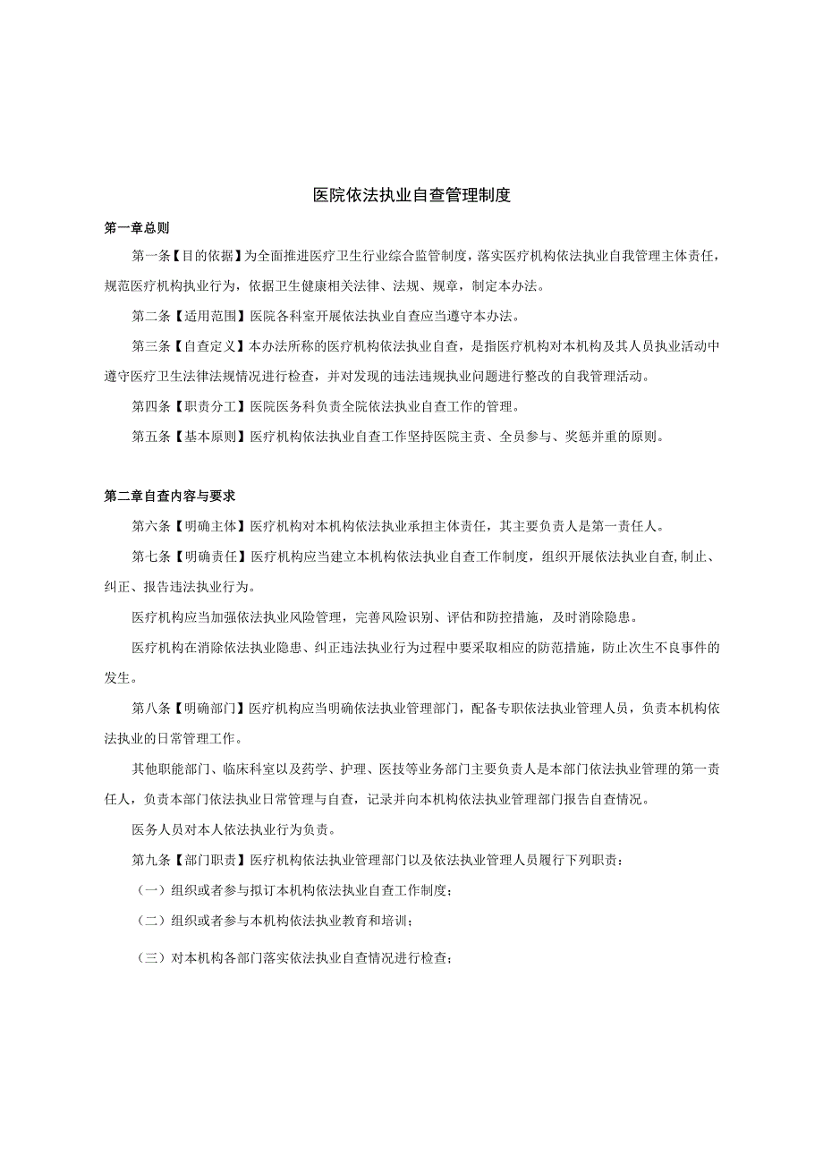 医院依法执业自查管理制度.docx_第1页