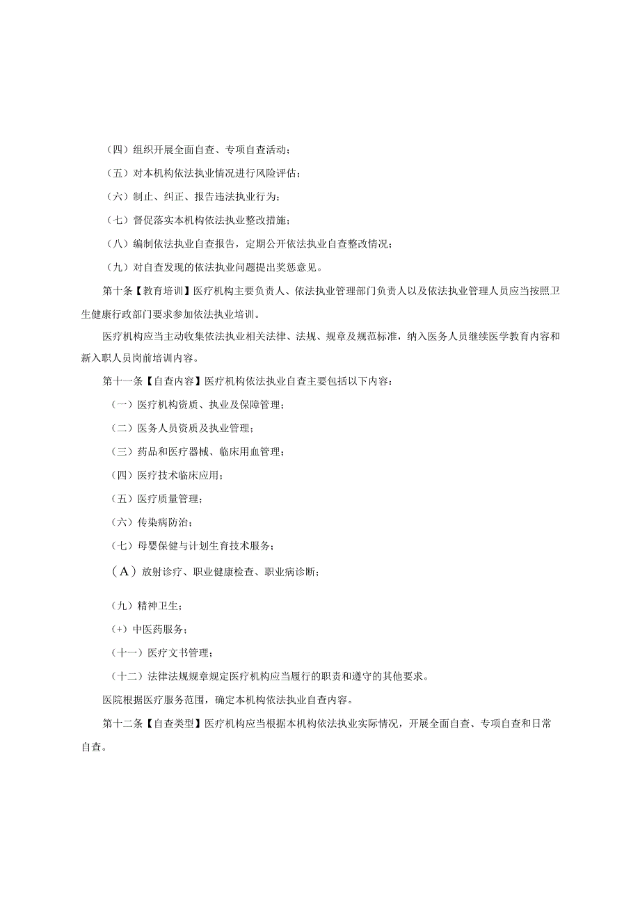 医院依法执业自查管理制度.docx_第2页