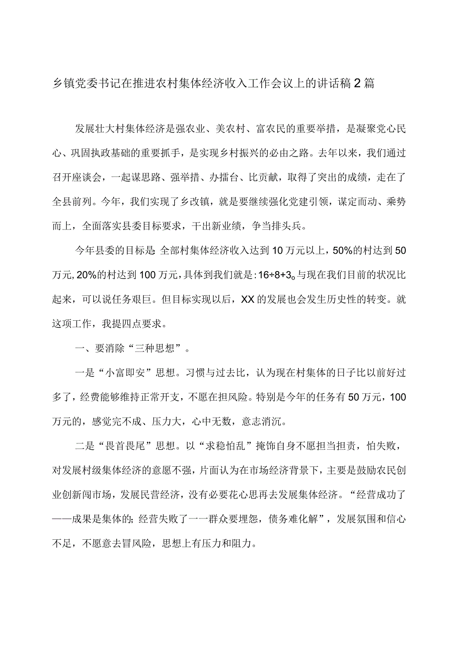 乡镇党委书记在推进农村集体经济收入工作会议上的讲话稿2篇.docx_第1页