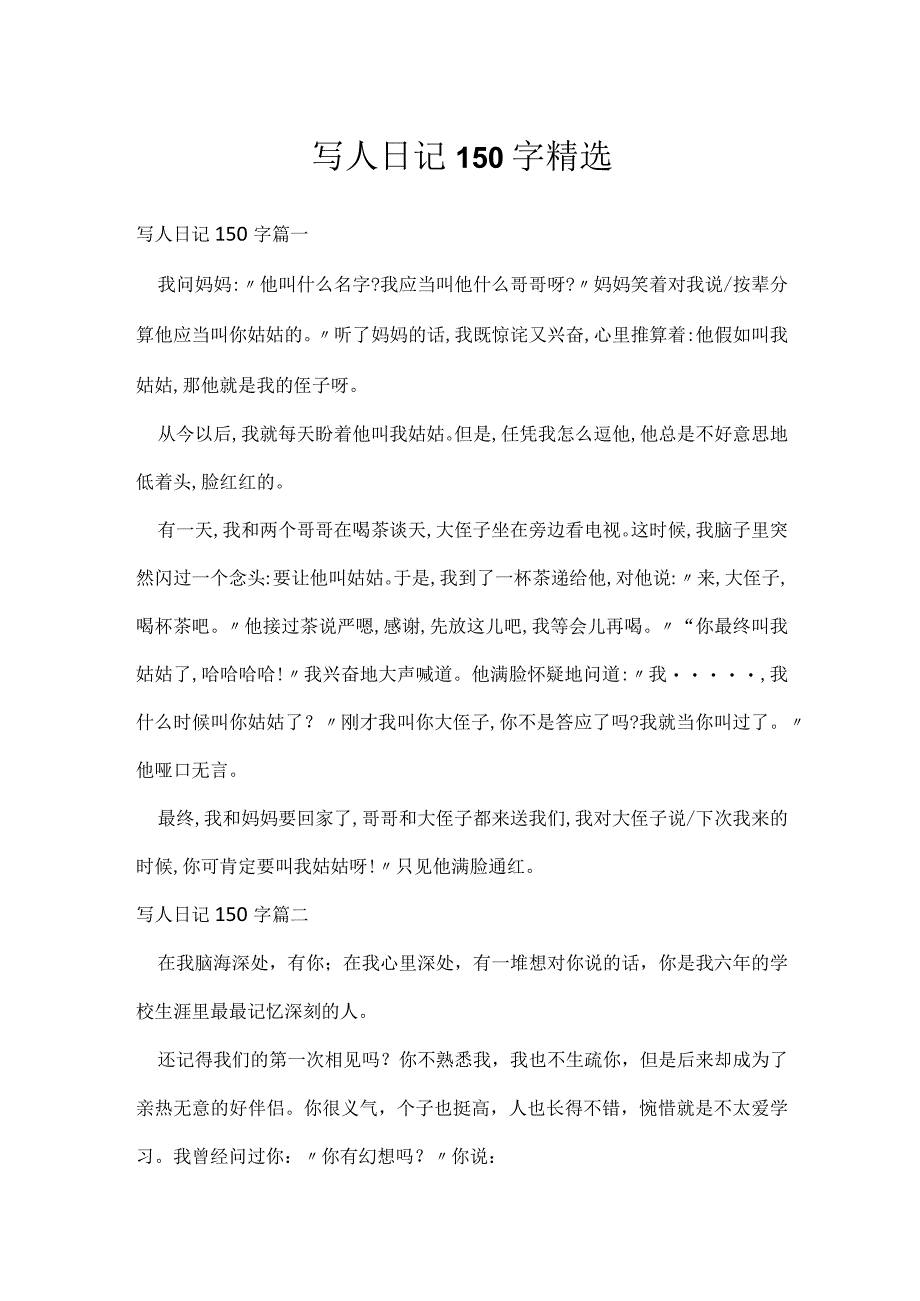 写人日记150字精选.docx_第1页