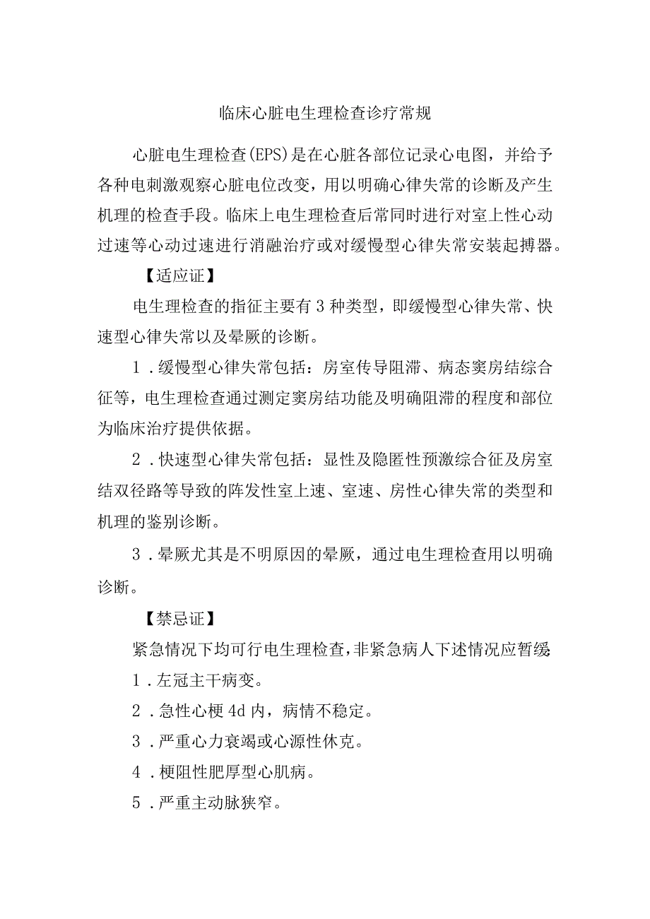 临床心脏电生理检查诊疗常规.docx_第1页