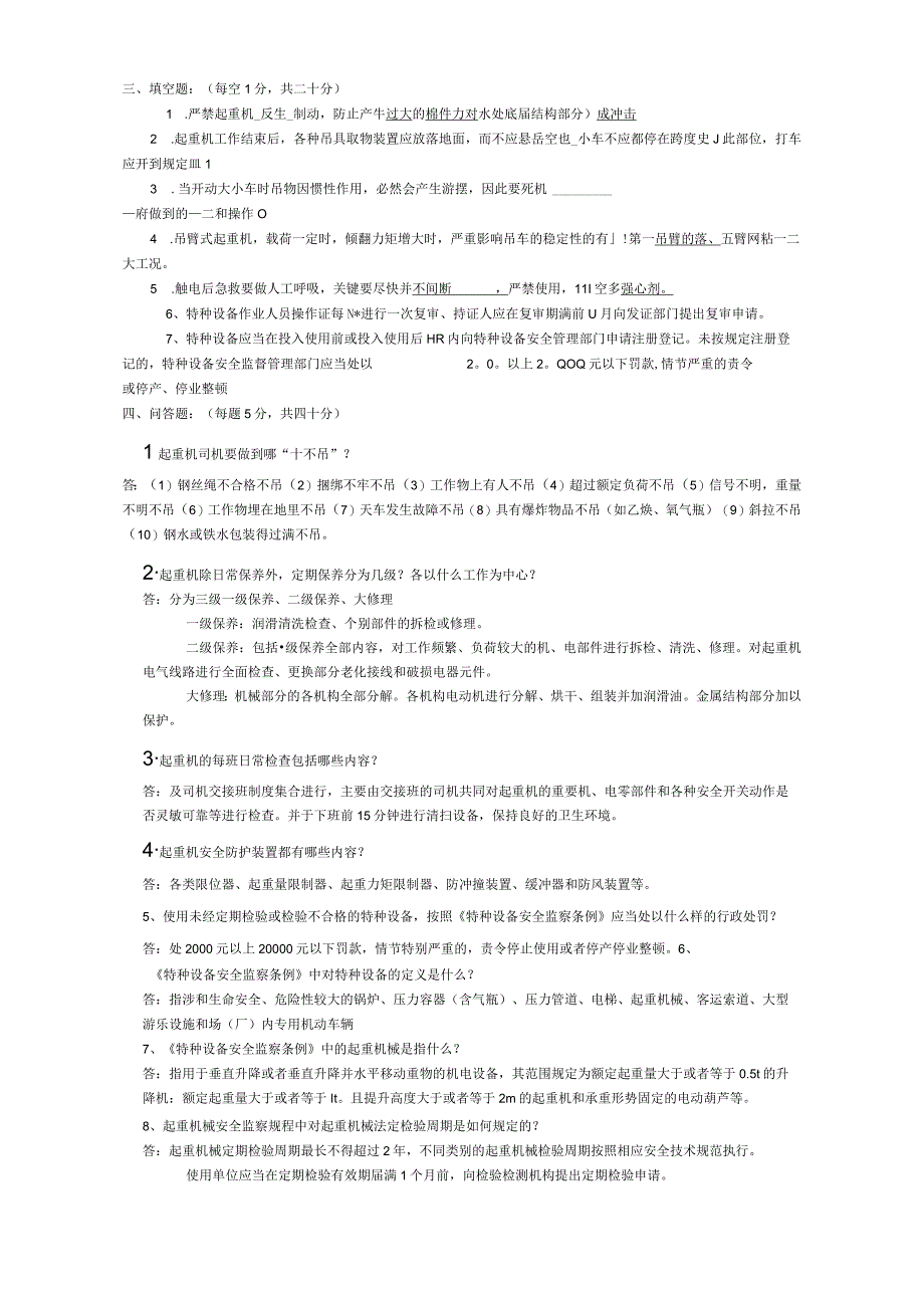 起重机械试题答案.docx_第2页