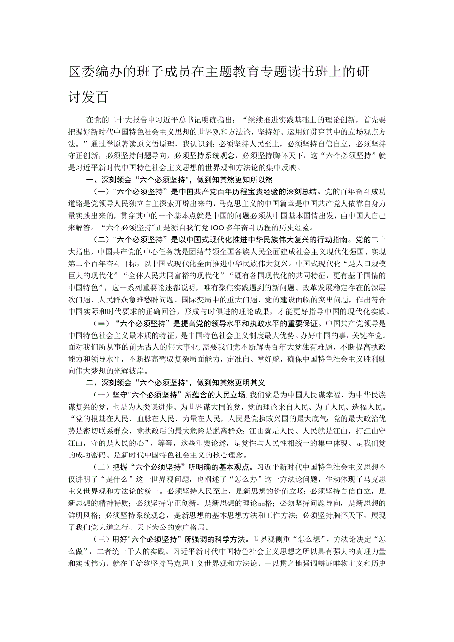 区委编办的班子成员在主题教育专题读书班上的研讨发言.docx_第1页