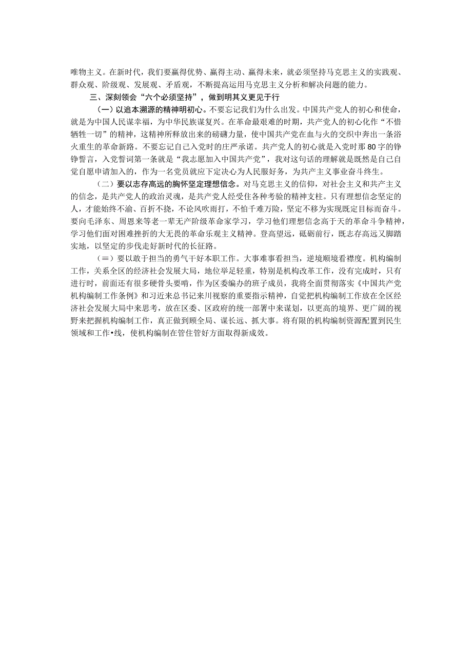 区委编办的班子成员在主题教育专题读书班上的研讨发言.docx_第2页