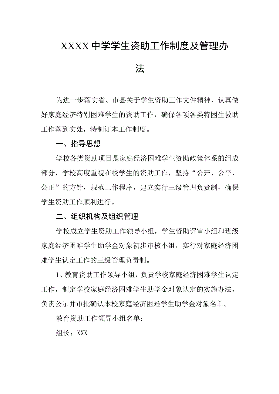 中学学生资助工作制度及管理办法.docx_第1页