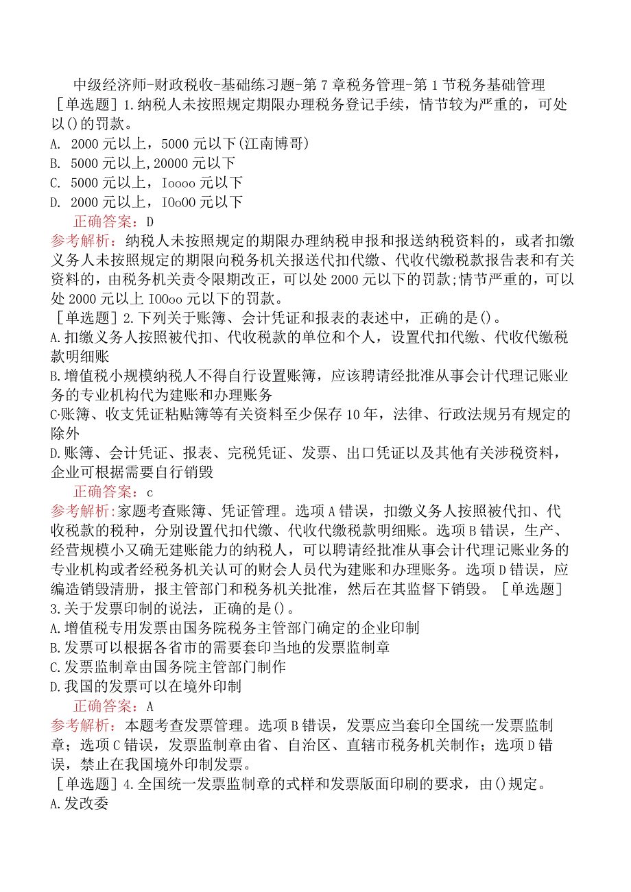 中级经济师-财政税收-基础练习题-第7章税务管理-第1节税务基础管理.docx_第1页