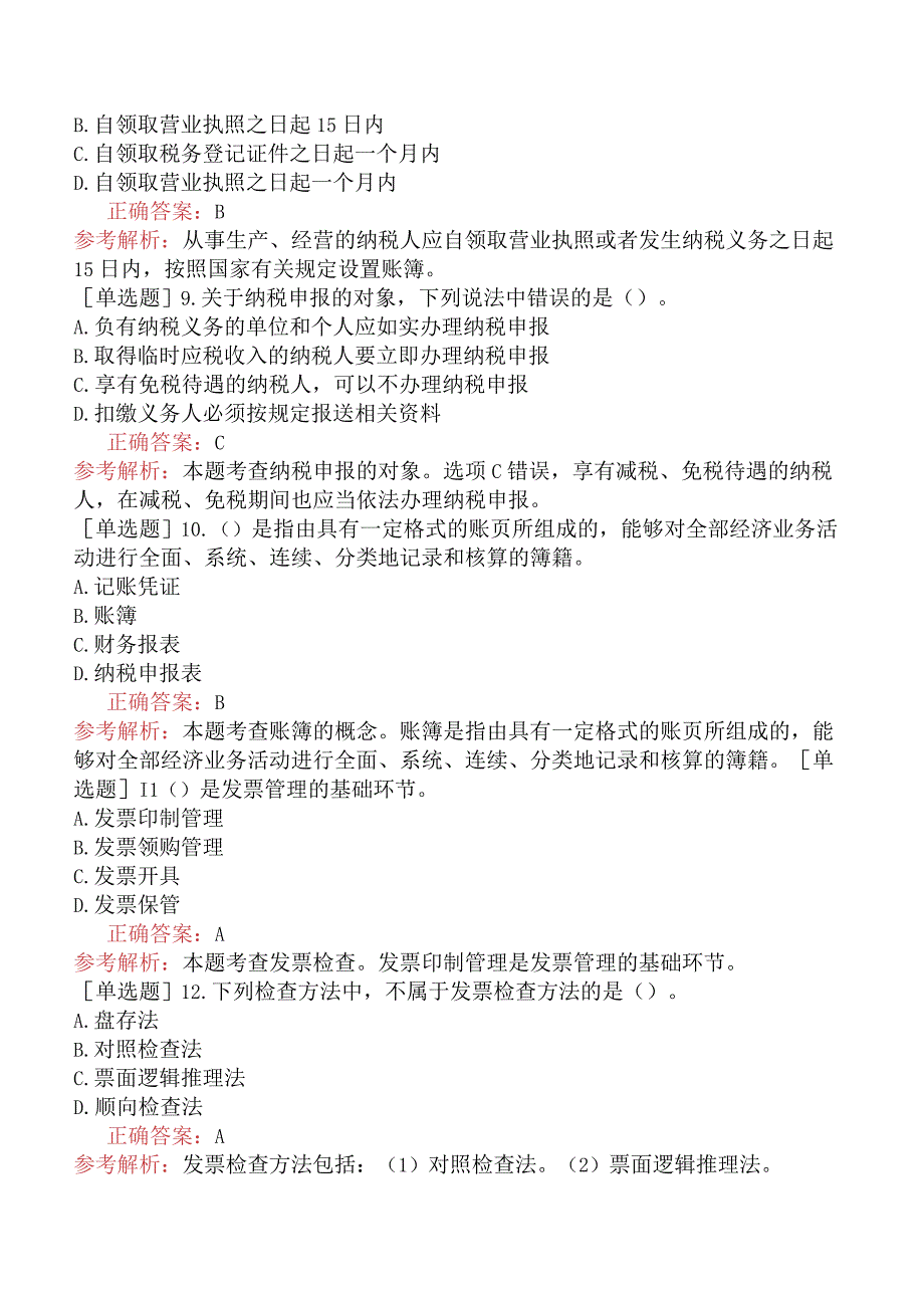 中级经济师-财政税收-基础练习题-第7章税务管理-第1节税务基础管理.docx_第3页