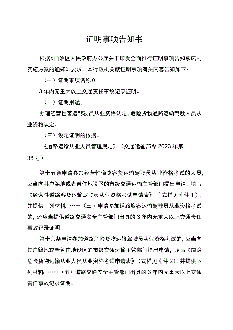 证明事项告知承诺书（3年内无重大以上交通责任事故记录证明）.docx_第2页