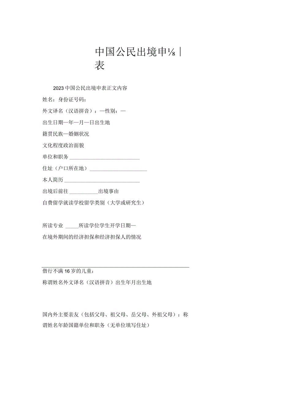 中国公民出境申请表.docx_第1页