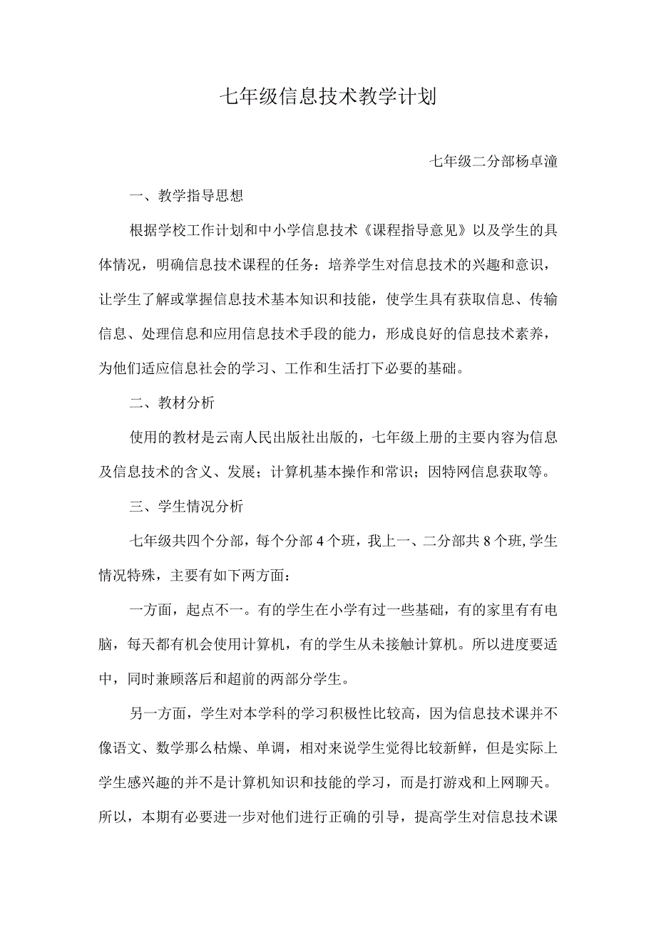 七年级信息技术教学计划.docx_第1页